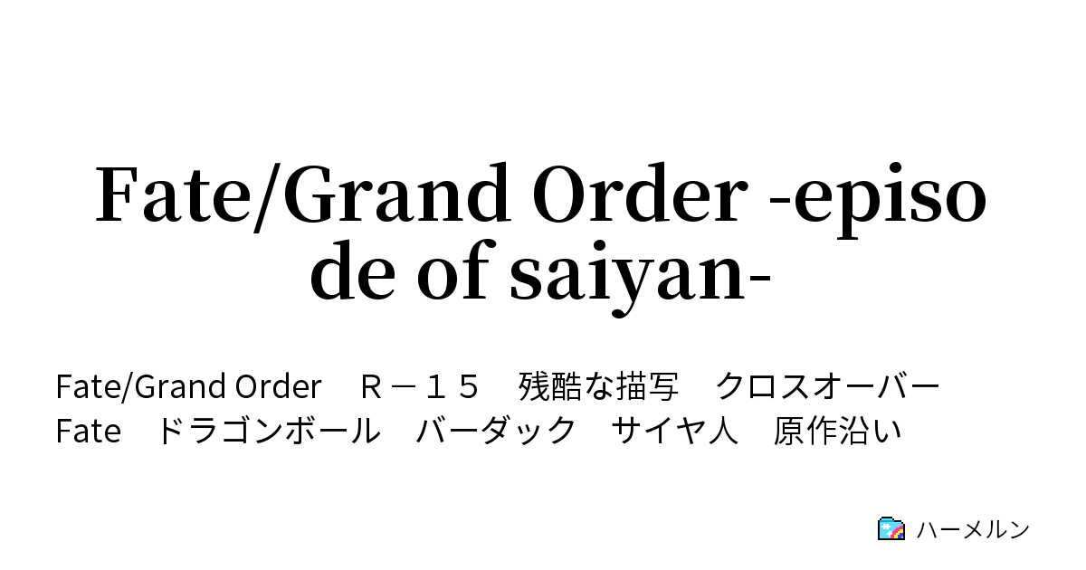 Fate Grand Order Episode Of Saiyan 幕間の物語 ハーメルン