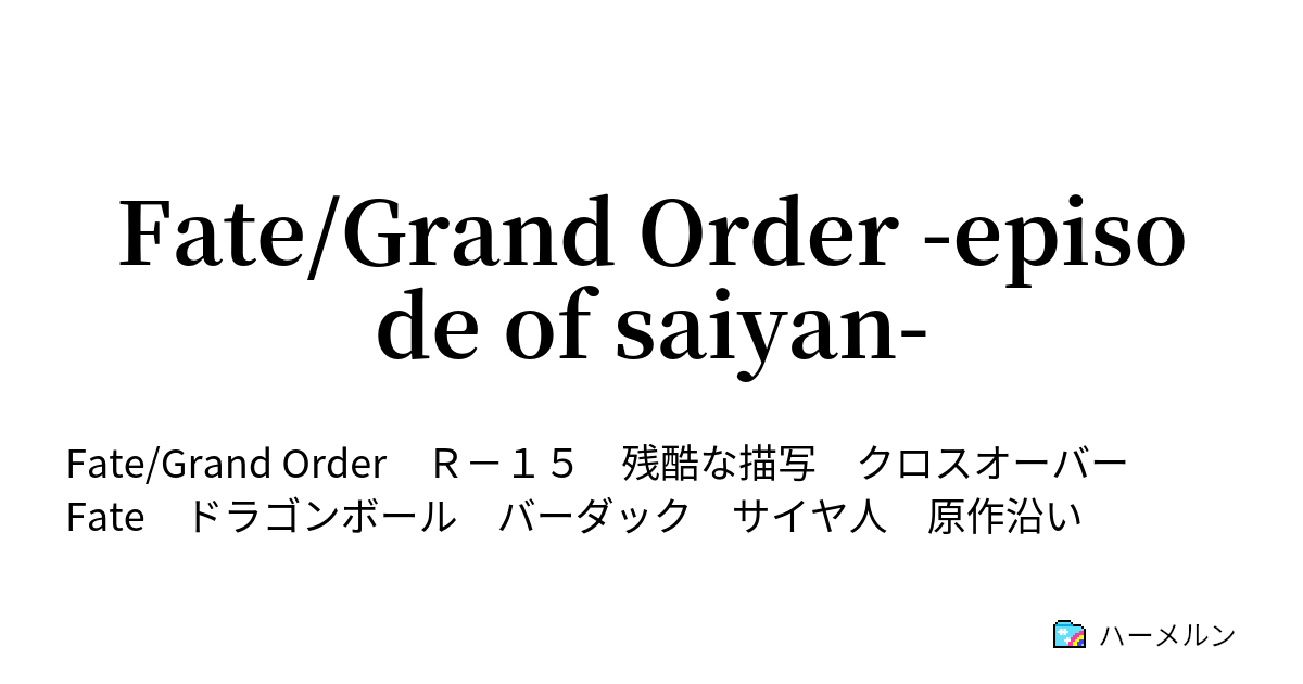 Fate Grand Order Episode Of Saiyan 幕間の物語 ハーメルン