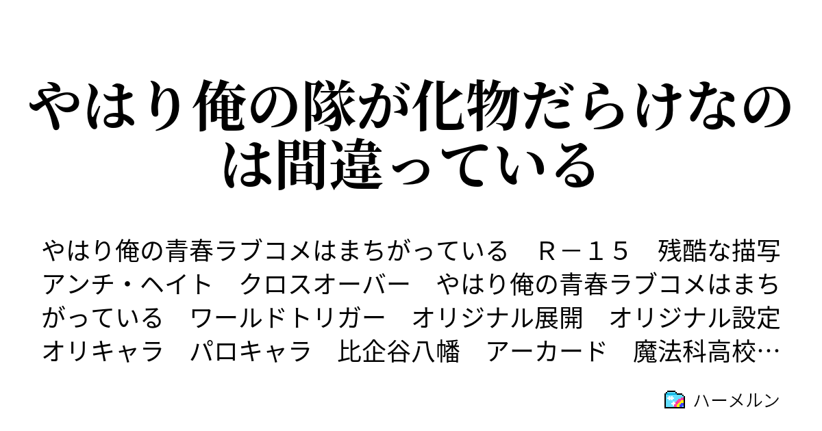 やはり俺の隊が化物だらけなのは間違っている 比企谷隊 Briefing File ハーメルン