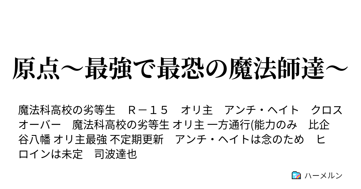 原点 最強で最恐の魔法師達 ハーメルン