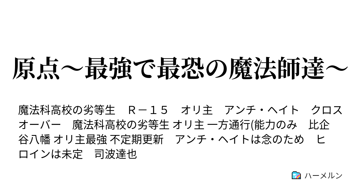 原点 最強で最恐の魔法師達 キャラ紹介 ハーメルン