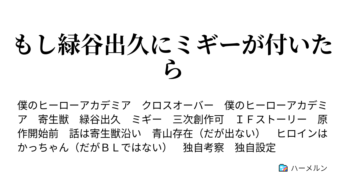 もし緑谷出久にミギーが付いたら 侵入 ハーメルン