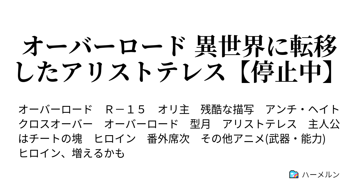 オーバーロード 異世界に転移したアリストテレス 主人公 ヒロイン紹介 ハーメルン