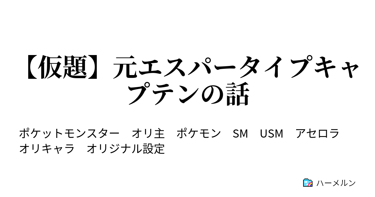 仮題 元エスパータイプキャプテンの話 元エスパータイプキャプテンの家業 ハーメルン