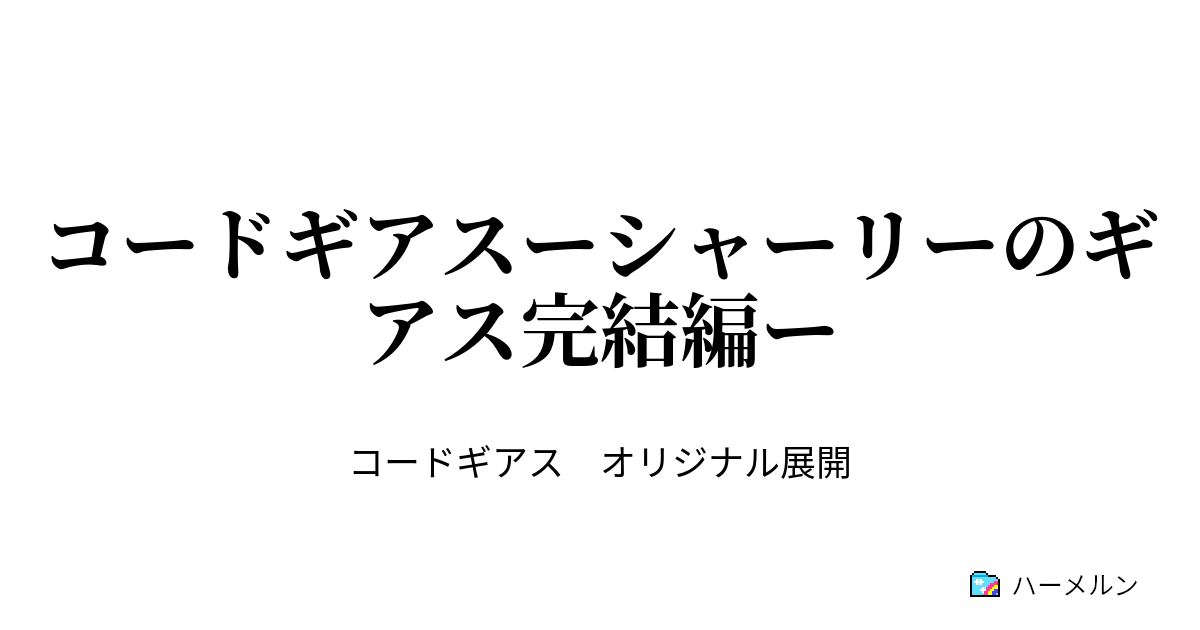 コードギアスーシャーリーのギアス完結編ー 仕掛けられた偽りの行政特区 ハーメルン