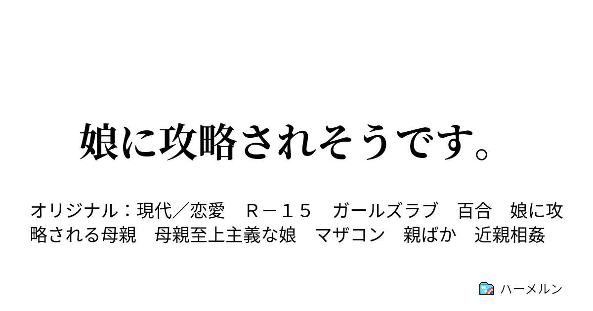 娘に攻略されそうです じゅーぅななっ ハーメルン