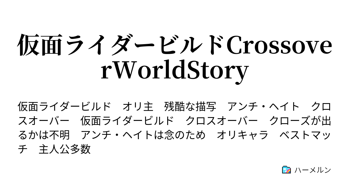 仮面ライダービルドcrossoverworldstory 第4話 天然パーマ侍は万事屋で悪いやつじゃない ハーメルン