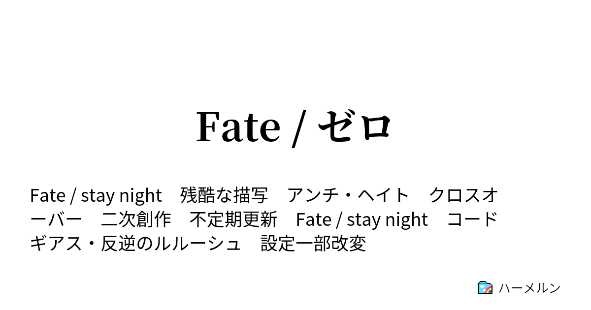 Fate ゼロ ハーメルン