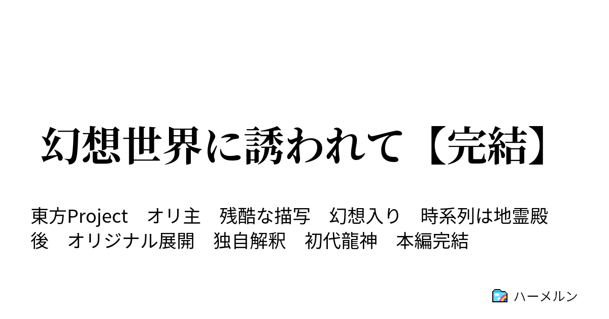 幻想世界に誘われて 完結 ハーメルン