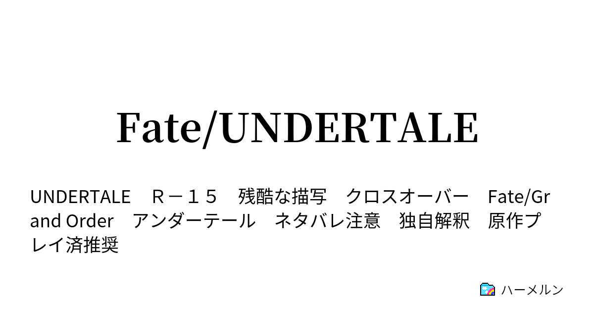 Fate Undertale ハーメルン