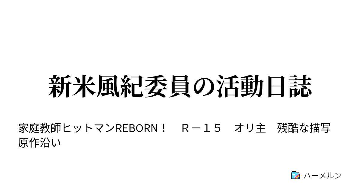 新米風紀委員の活動日誌 ハーメルン