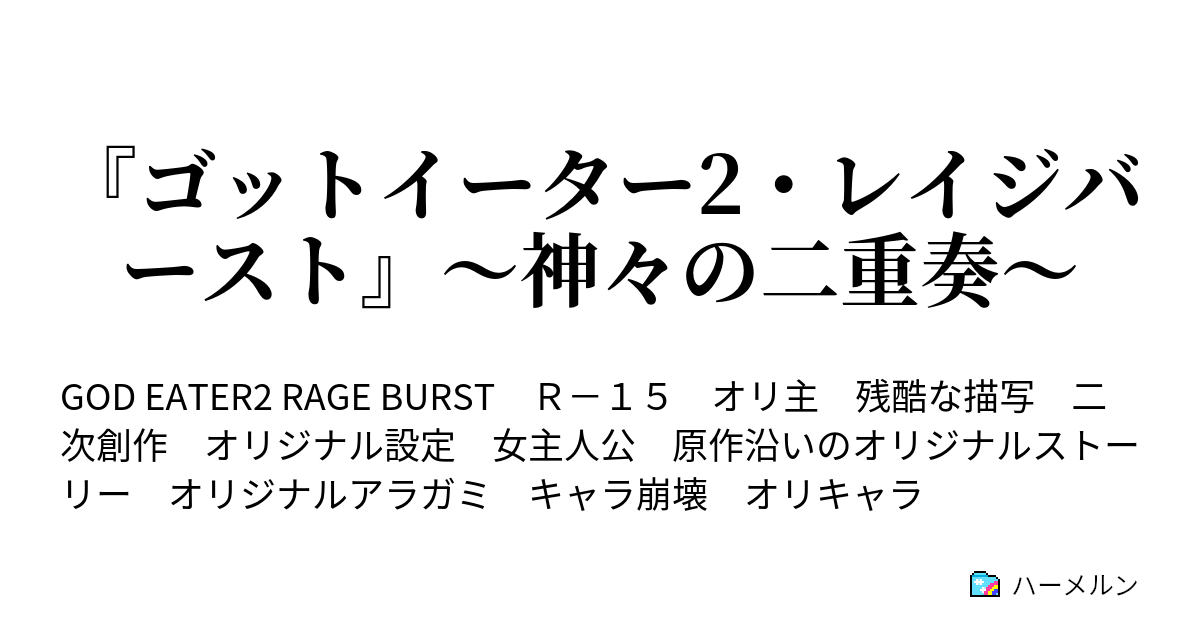 ゴットイーター2 レイジバースト 神々の二重奏 第７話 ブラッドのお茶会 エミールを添えて ハーメルン