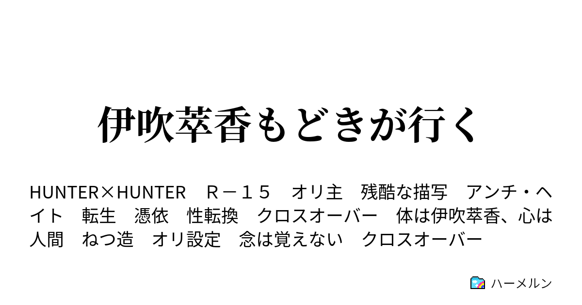 伊吹萃香もどきが行く ハーメルン