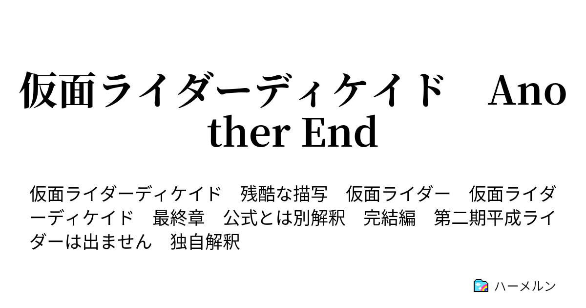 仮面ライダーディケイド Another End ハーメルン