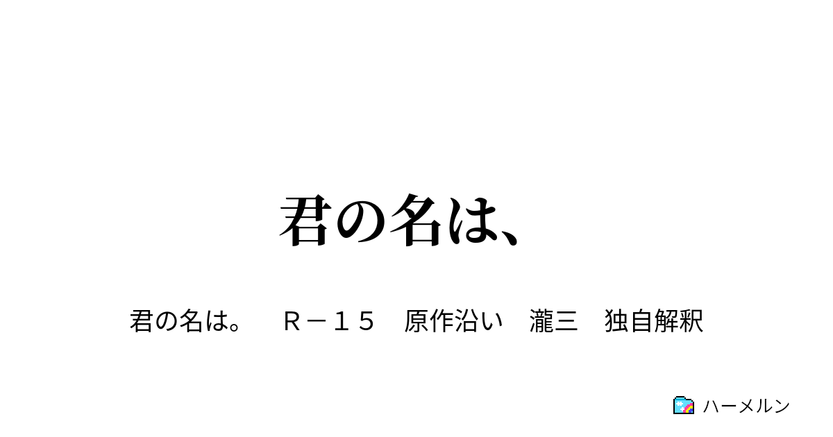 君の名は タイムラグ ハーメルン