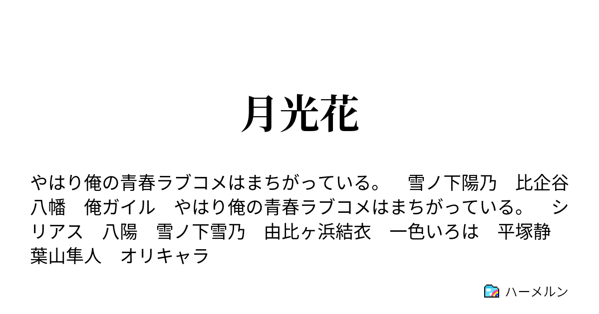 月光花 大好きな雨は何故か今宵は冷たくて ハーメルン