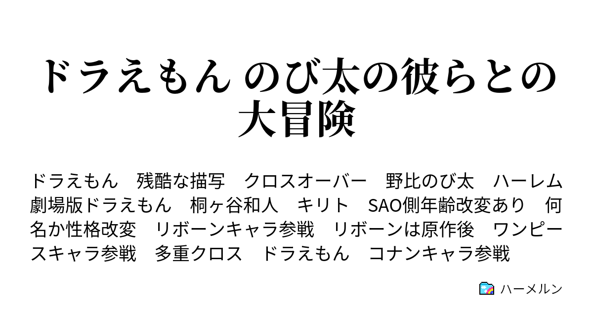 ドラえもん のび太の彼らとの大冒険 設定 ハーメルン