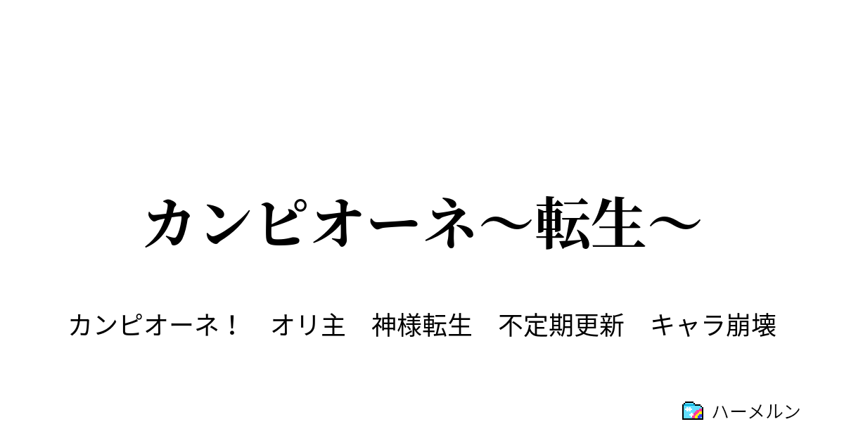 カンピオーネ 転生 ハーメルン