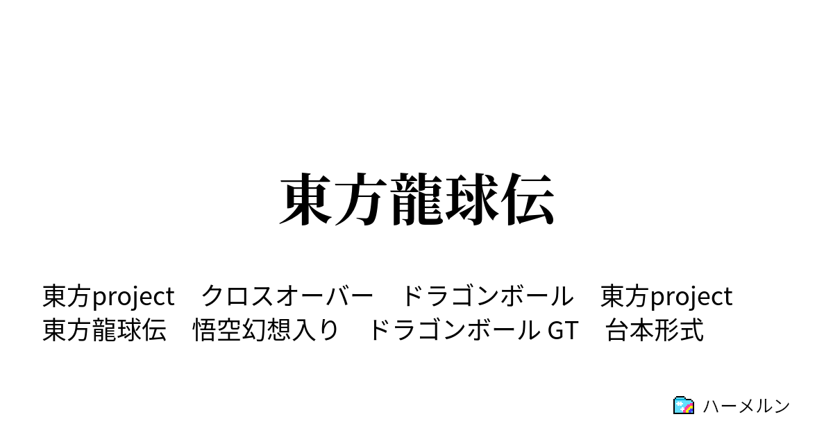 東方龍球伝 ハーメルン