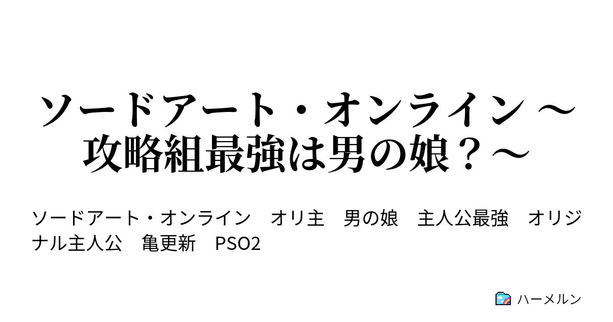 ソードアート オンライン 攻略組最強は男の娘 ハーメルン