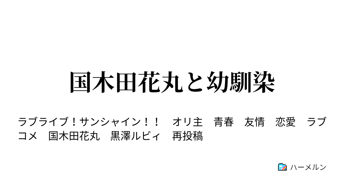 ライブ ハーメルン ラブ サンシャイン