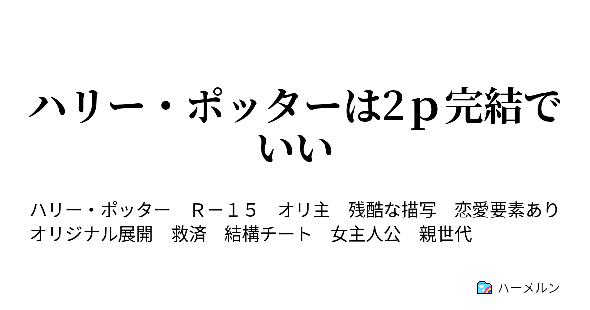 ハリー ポッターは2ｐ完結でいい 18話 魔法生物vs魔法使い ハーメルン