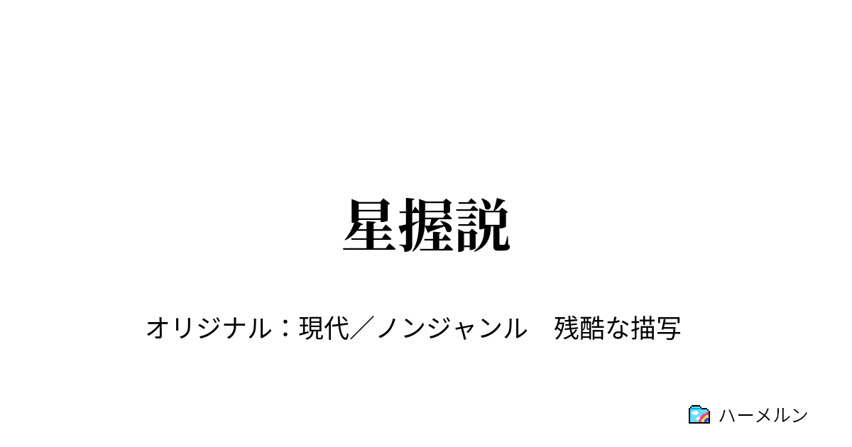 星握説 星握説 ハーメルン