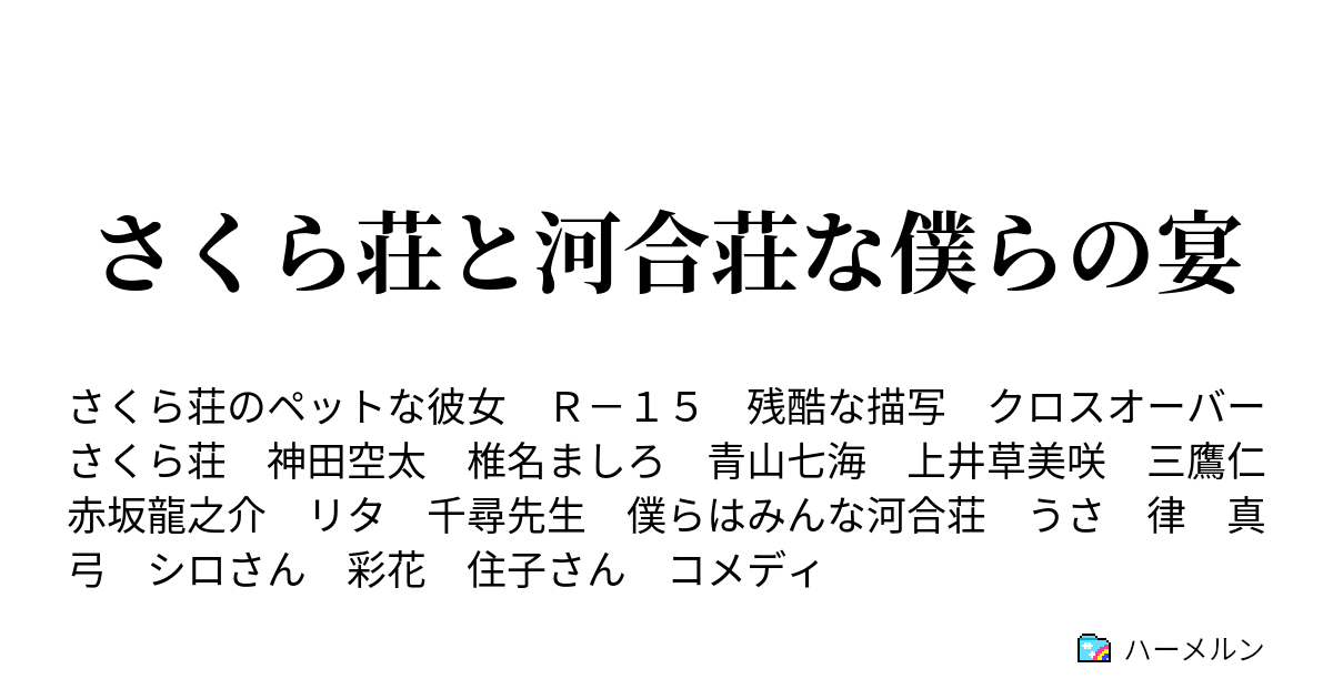 さくら荘と河合荘な僕らの宴 ハーメルン