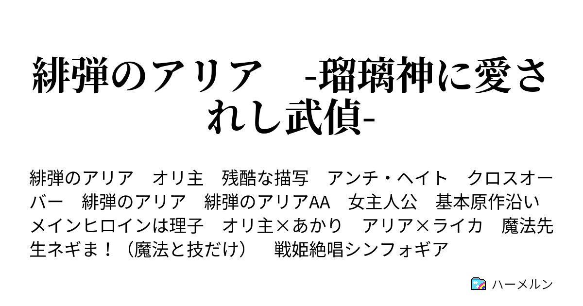緋弾のアリア 瑠璃神に愛されし武偵 ハーメルン
