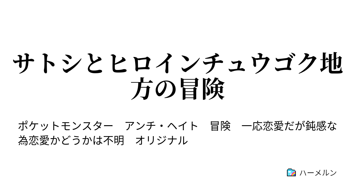 サトシとヒロインチュウゴク地方の冒険 少年豹変 金髪とのバトル そして 旅に誘う ハーメルン