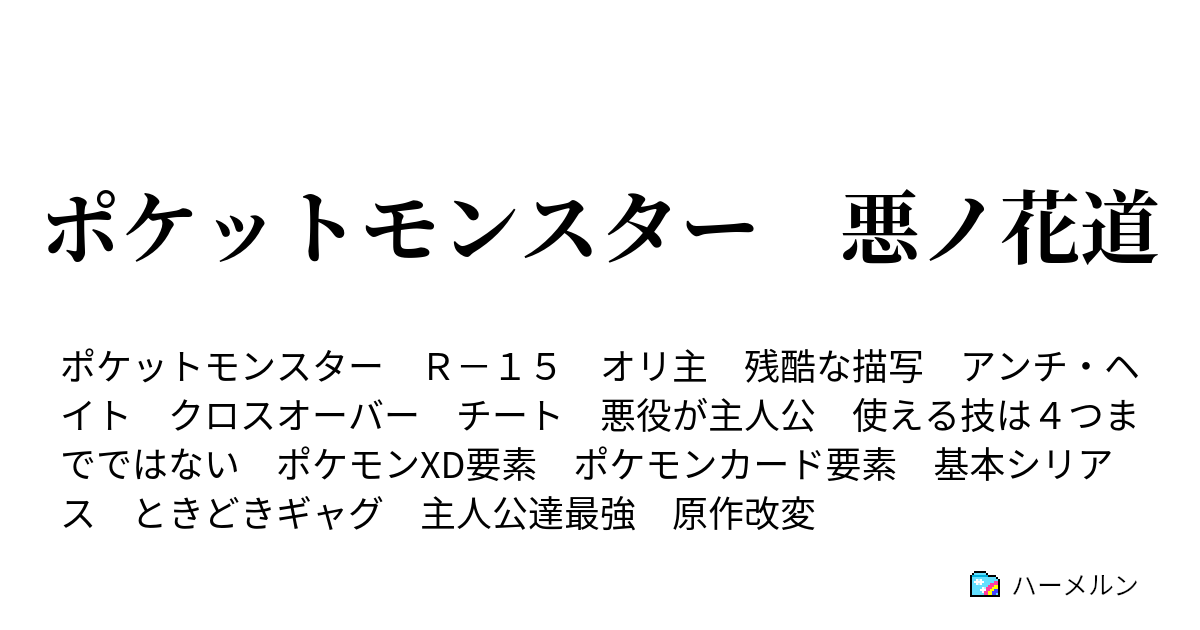 ポケットモンスター 悪ノ花道 暗黒 ハーメルン