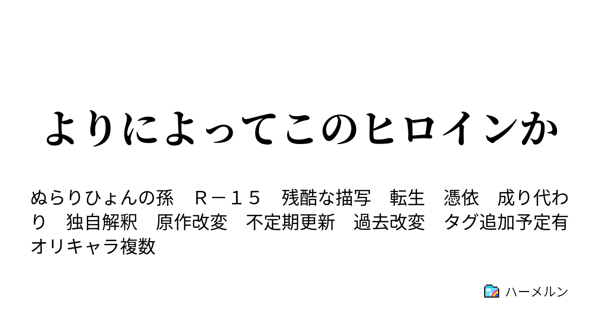 よりによってこのヒロインか ハーメルン