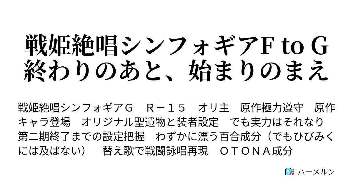 戦姫絶唱シンフォギアf To G 終わりのあと 始まりのまえ Episode 5 想いに傾ぐ天秤 ハーメルン