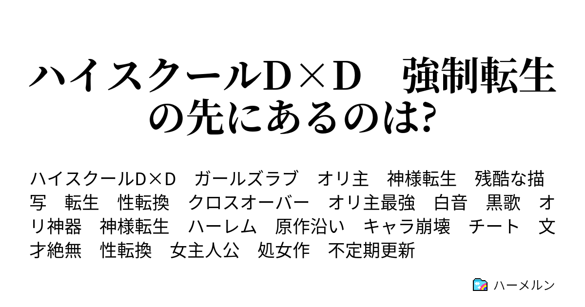 ハイスクールd D 強制転生の先にあるのは ハーメルン