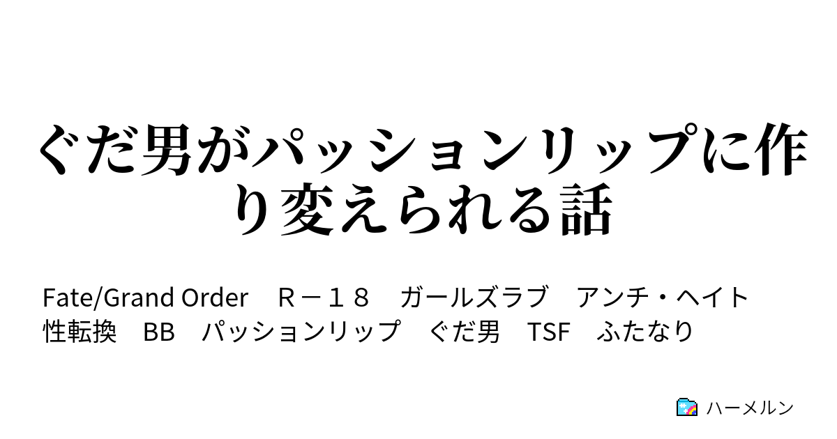 bb 人気 ちゃん に 薄い 本 の よう な お仕置き を