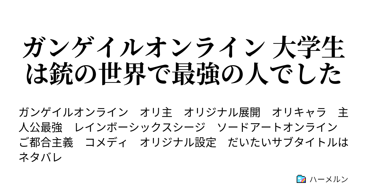 ガンゲイルオンライン 大学生は銃の世界で最強の人でした ハーメルン