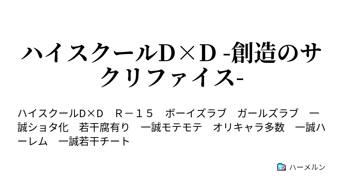 ハイスクールd D 創造のサクリファイス 第一話 終わりと始まり ハーメルン