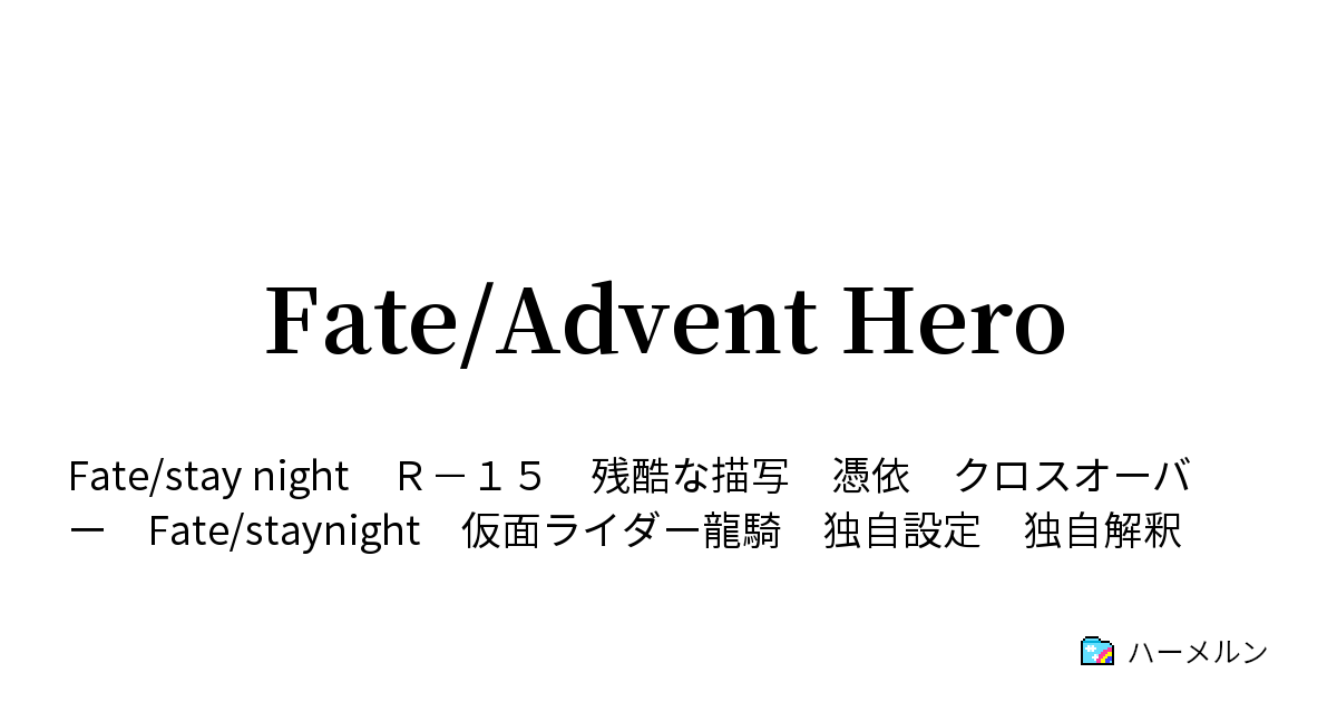 Fate Advent Hero ハーメルン