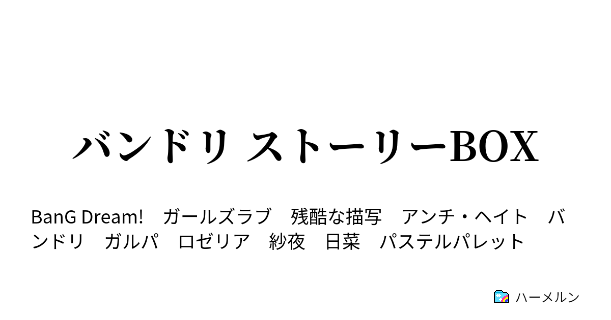 バンドリ ストーリーbox もしかして 紗夜よりも日菜の方がギター上手くないかしら ハーメルン