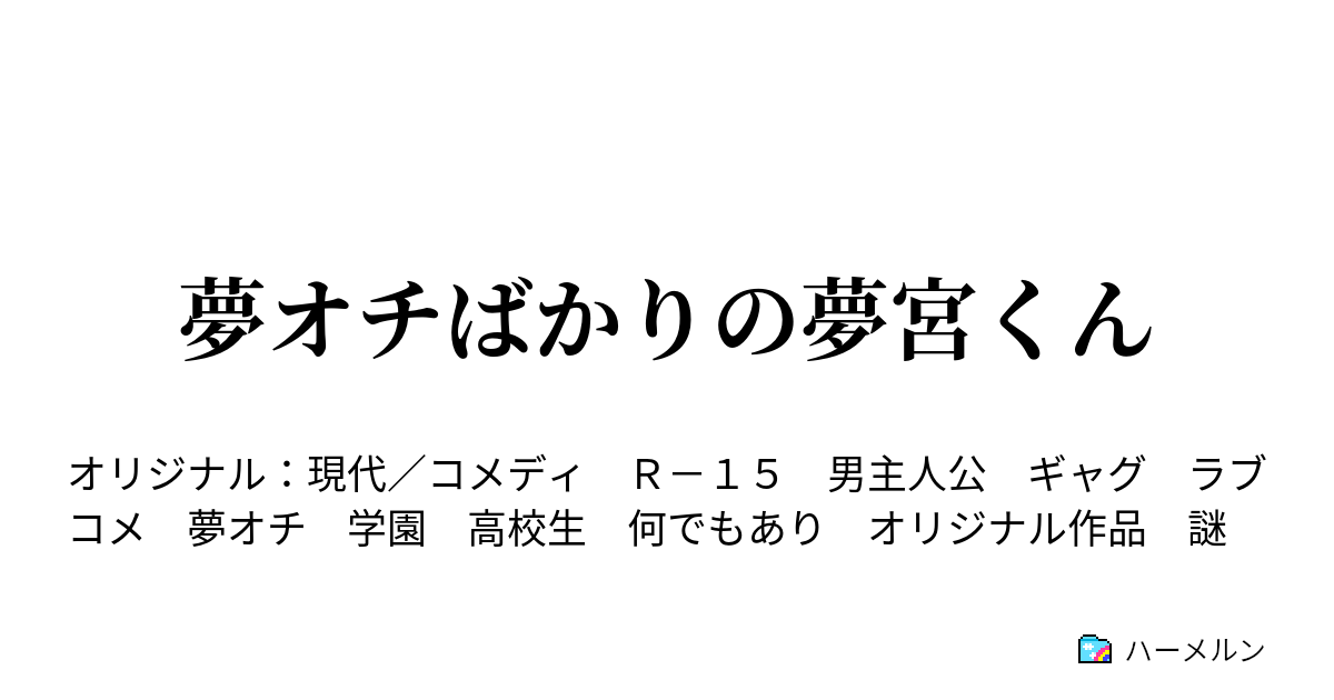 夢オチばかりの夢宮くん ラブコメ ハーメルン