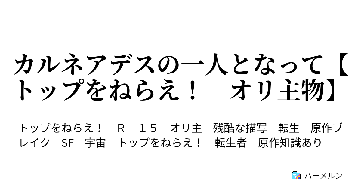 カルネアデスの一人となって トップをねらえ オリ主物 カルネアデスの一人となって トップをねらえ オリ主物 ハーメルン