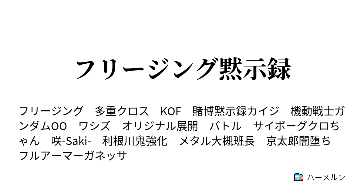 フリージング黙示録 第二話 逆境無頼の男カイジ ハーメルン