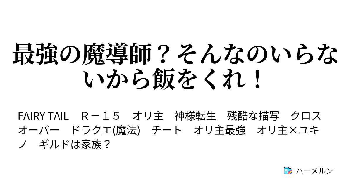 最強の魔導師 そんなのいらないから飯をくれ ハーメルン