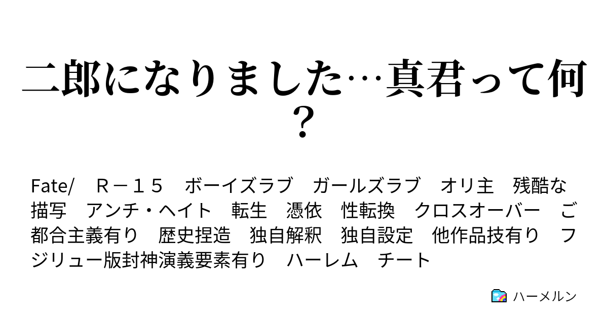 二郎になりました 真君って何 封神演義編までの主な登場人物紹介 ハーメルン