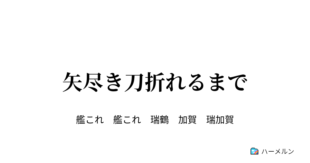 矢尽き刀折れるまで 矢尽き刀折れるまで ハーメルン