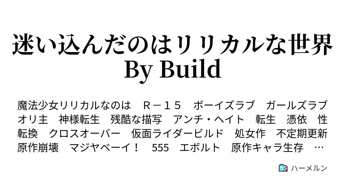 迷い込んだのはリリカルな世界 By Build 23 誓いのビー ザ ワン 後編 ハーメルン