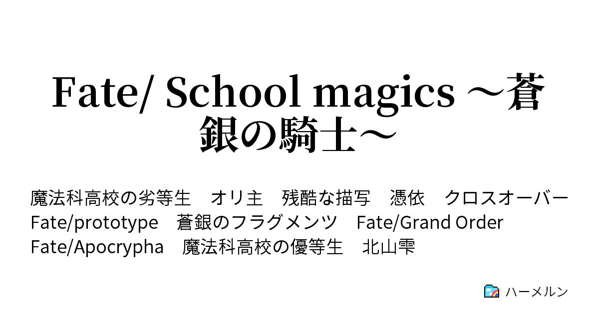 Fate School Magics 蒼銀の騎士 15話 ハーメルン