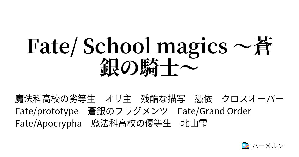 Fate School Magics 蒼銀の騎士 9話 ハーメルン