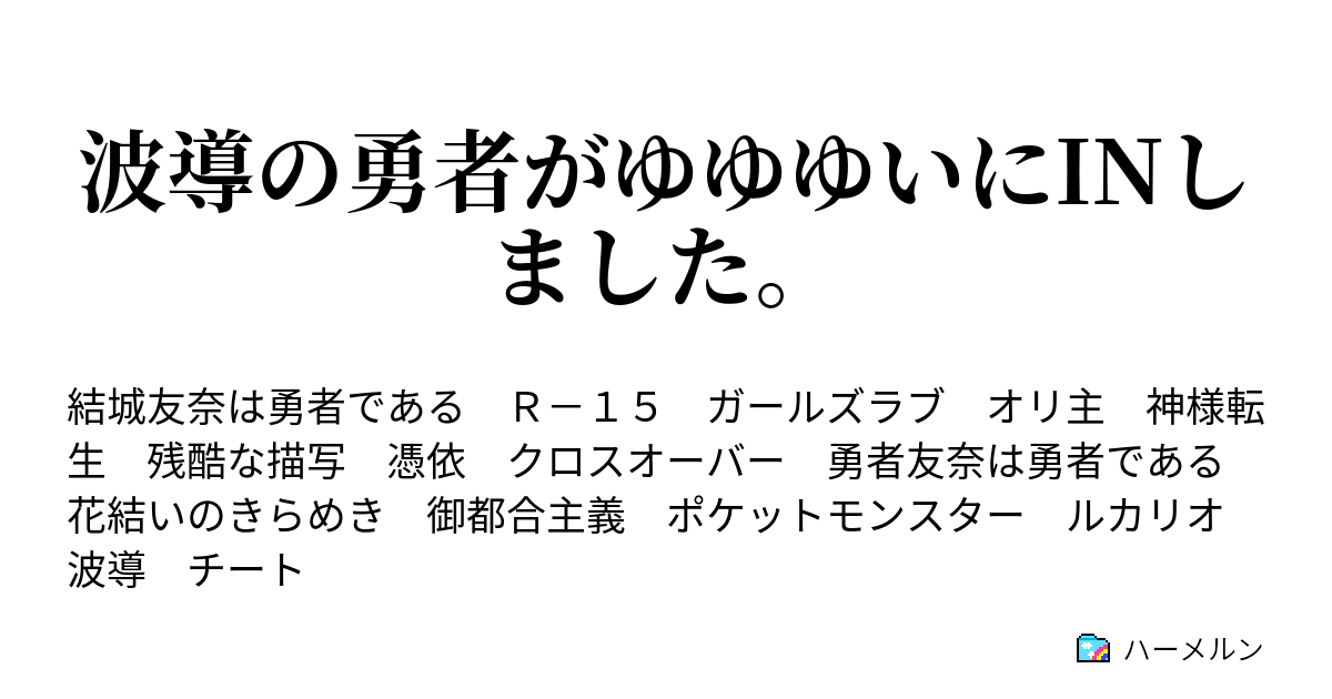 波導の勇者がゆゆゆいにinしました ルカリオの設定 御都合主義が多々含まれています ハーメルン