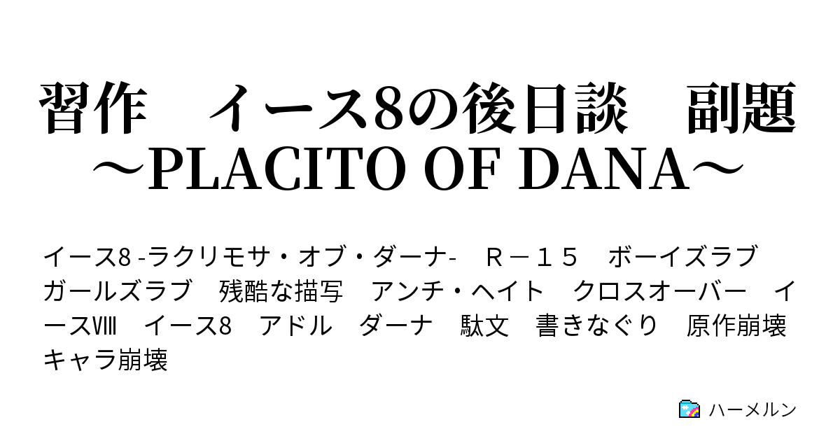 イースVIII -Lacrimosa of DANA（ラクリモサ・オブ・ダーナ）
